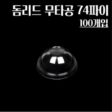 돔리드무타공 74파이 100개 소스컵뚜껑 3.2온스 4온스 5온스 7온스용 돔뚜껑, 1개, 100개입