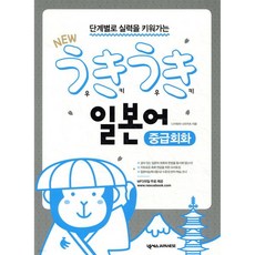 NEW 우키우키 일본어 중급회화