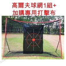 高爾夫打擊練習網 室內外適用 耐用材質 簡易安裝 提升揮桿技巧, 1個, 高爾夫球網1組+專用打擊布