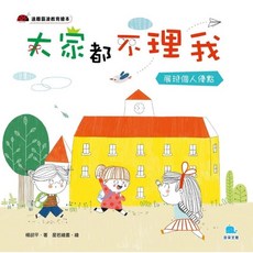 京采 遠離霸凌教育繪本 系列：大家都不理我, 大家都不理我