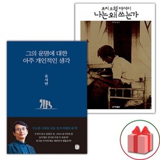 그의 운명에 대한 아주 개인적인 생각 + 나는 왜 쓰는가 세트