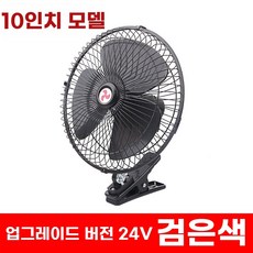 차량용 선풍기 클립 2v 대형 팬 중장비 화물차 24v 강력한 바람, L. 10 인치 24V 블랙