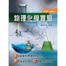 物理化學實驗(第二版), 單本