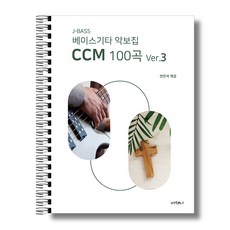 J-BASS 베이스기타 악보집 CCM 100곡 VER3
