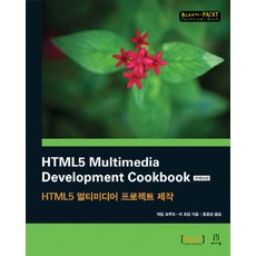 HTML5 Multimedia Development Cookbook(HTML5多媒體專案製作), Acorn出版