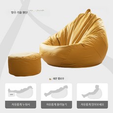 쭌스몰 패브릭 1인용 빈백소파 의자 커버, 레몬 옐로우 천+발 커버(외피만) 중형 90x100
