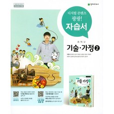 중학교 자습서 기술가정 2 (천재 이춘식) (26년 중3용 / 15개정 교육과정)