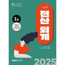 (삼일인포마인) 2025 I Can 전산회계 1급 / 이원주 김진우 + 스프링분철옵션, 선택안함