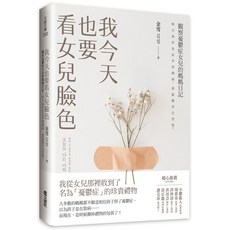 【文經出版社】我今天也要看女兒臉色:觀察憂鬱症女兒的媽媽日記－明天或許也是多雲偶雨，那就順其自然吧！/金雪 五車商城