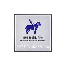 안내견 안내판 아트사인 도어사인