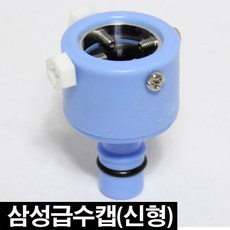 LG 삼성 급수캡 배수호수 세탁기호스 급수호스 부품 통돌이 아기사랑 대우 연장호스, 삼성급수캡(신형), 1개