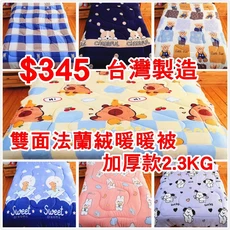 法蘭羊羔絨暖暖被台灣製造加厚款雙人棉被現貨冬被毯被禮物, 隨機不挑款(超商取貨限一件)