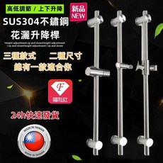 【F福利社F】304不鏽鋼沐浴升降桿 蓮蓬頭升降桿 360度可調淋浴花灑掛座, 不鏽鋼(扭轉)蓮蓬頭掛座升降滑桿,66cm