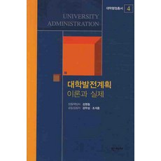 대학발전계획 이론과 실제, 학지사, 김영철 등저