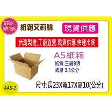 AA5-2(23X17X10公分)三層B浪牛皮紙箱，無印空白設計，堅固耐用，適用於搬家、寄送、倉儲, 1個, 20個