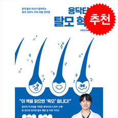 용닥터의 탈모 혁명 + 쁘띠수첩 증정, 21세기북스, 김용빈