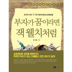 부자가 꿈이라면 잭 웰치처럼 : 세기의 리더 잭 웰치에게 배우는 경제경영, 브라운힐, 초중생 경제경영 시리즈