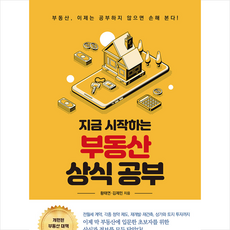 미래지식 지금 시작하는 부동산 상식 공부 + 미니수첩 증정