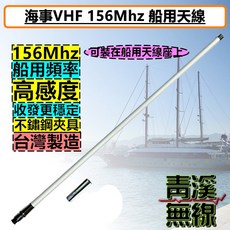 青溪無線 VHF 156MHz 船用天線 台灣製造 115cm
