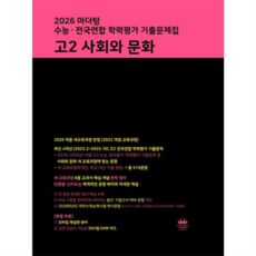 [마더텅] [가을책방] 수능 · 전국연합 학력평가 기출문제집 고2 사회 문화(2026) -, 상세 설명 참조, 상세 설명 참조