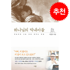 하나님의 막내아들 + 쁘띠수첩 증정, 규장, 여진구