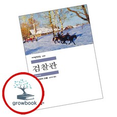 검찰관, 민음사, 니꼴라이 고골 저/조주관 역