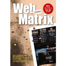 Web Matrix： 為了開發最新的網站與Web App, 華納圖書