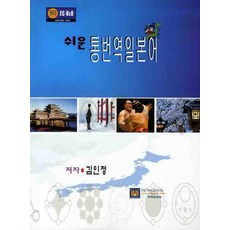 쉬운통번역일본어, 통번역일본어, 김인정(저), 에듀컨텐츠