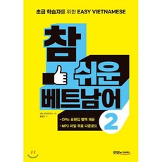 참 쉬운 베트남어 2 : 초급 학습자를 위한 Easy Vietnamese, 맛있는북스