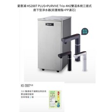 愛惠浦 HS288tplus PURVIVE-4H2 雙溫(冷熱) 廚下型淨水器 (全省標準安裝), HS-288