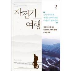 자전거여행 2