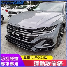 可開發票適用於21款福斯CC改裝前剷前脣獵裝版包圍cc前剷小包圍改裝前鏟 空力套件 通用型下巴 汽車下巴 保險桿 定風翼, 21款CC MAX刀鋒前鏟【鋼琴黑】,單支裝, 1個