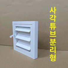 환기 셔터 갤러리창 통풍구 루버 환기창 가장자리 환기구, 사각 튜브 300x300