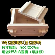 〖新品限時優惠〗DIY傢用豆腐盒子 豆腐模具 可拆卸豆腐模具 自製做豆腐 壓豆腐框模具 做豆腐工具全套 送豆腐佈 豆腐, 2號豆腐模具+送豆腐巾, 1個