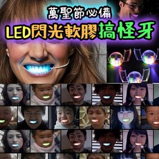 廢物專賣店 萬聖節發光搞怪牙 LED閃光軟膠玩具 派對整蠱惡搞新奇小物 萬聖節派對道具 夜光派對玩具, 1個, 發光牙