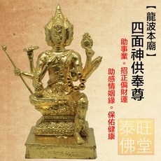 【Rak泰】四面神供奉尊 有求必應大梵天王 助事業/財運/平安, 小尊(18公分)