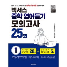 넥서스 중학 영어듣기 모의고사 25회 1 (2026년)(영어듣기능력평가 대비)