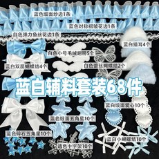 應援扇DIY輔料套裝 蕾絲花邊手作配件材料, 1個, 新款藍白色輔料套裝【68件】