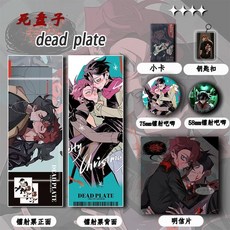 死盤子dead plate周邊鐳射票穀子吧唧鑰匙扣小卡明信片珍藏禮包款 臺灣出貨, 1個, dead  plate,6件主題戲列套裝//