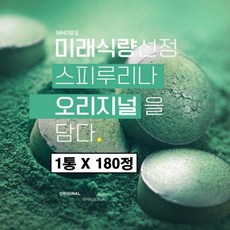 스피루리나 100% 정 미국 스피룰리나 피코시아닌 엽록소 항산화 효능 스피루나 스피루니나 스피리루나 스피롤리나 스피루리아 분말 가루 캡슐 정 타블렛 남자 여자 추천 미국산, 1박스, 180정