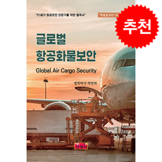 글로벌 항공화물보안, 박만희(저), 진영사, 박만희