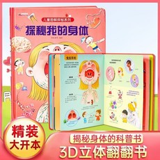 【2件9.8折】【】探秘我的身體3d立體書揭秘係列翻翻書兒童科普百科【椰子圖書 】, 探祕我的身體【神祕魅力】