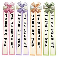 리본글씨 인간화환 화환글씨 축하리본 이벤트축하화환, N소형-핑크, 1개