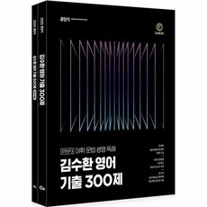 Gongdangi 2023 金秀煥 英文 歷屆試題 300題, ST Unitas