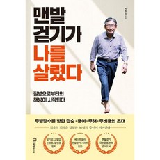 국일미디어 맨발걷기가 나를 살렸다, 박동창, 국일출판사