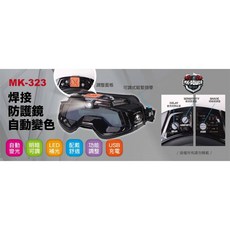 MK-POWER MK-323 自動變色焊接防護鏡, 液晶電銲面罩, 1個