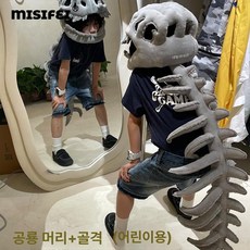 공룡 뼈다귀 모자 할로윈 파티복 코스튬 인형극 공연