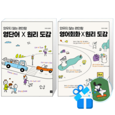 영어회화 X 원리 도감 + 영단어 X 원리 도감 (메모수첩증정)