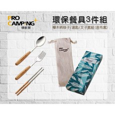 ProCamping 領航家 環保餐具3件組 木柄筷子 湯匙 叉子 PC-22012, 1個