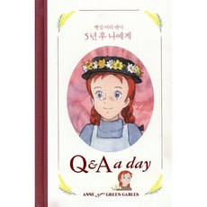 빨강 머리 앤이 5년 후 나에게(다이어리북):Q&A a day, 더모던, 편집부